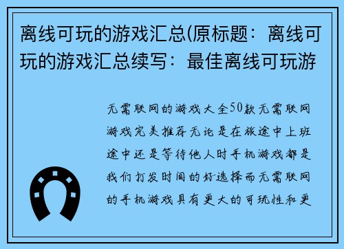 离线可玩的游戏汇总(原标题：离线可玩的游戏汇总续写：最佳离线可玩游戏推荐，玩法丰富，游戏体验超赞)