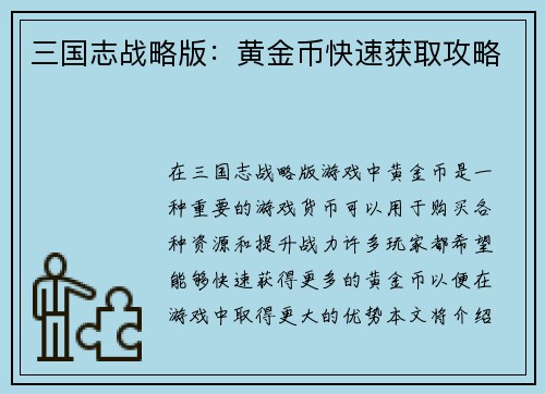 三国志战略版：黄金币快速获取攻略