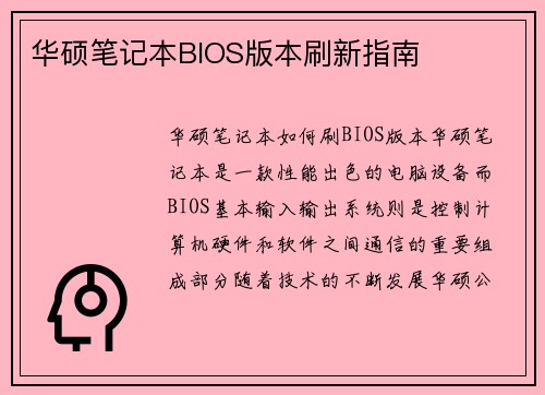 华硕笔记本BIOS版本刷新指南